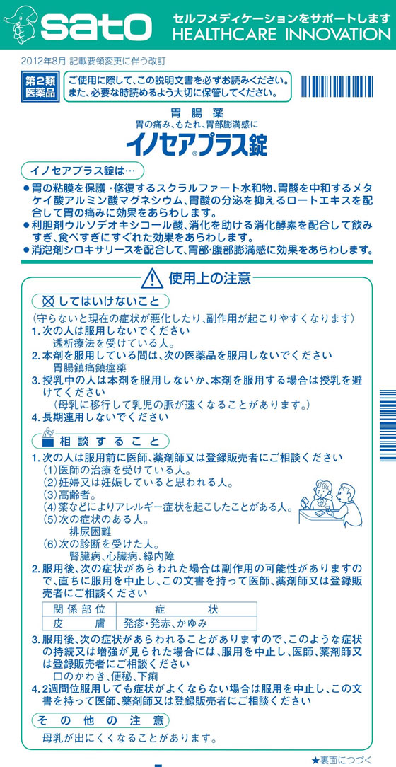送料＆加工料込 【第2類医薬品】胃の痛み、もたれ、胃部膨満感に！佐藤製薬 イノセアプラス錠 120錠×10個セット