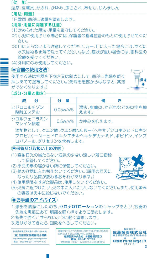 ☆薬)佐藤製薬 セロナQTローション 14ml【指定第2類医薬品】 | Forestway【通販フォレストウェイ】 ☆薬)佐藤製薬 セロナQTローション 14ml【指定第2類医薬品】 | Forestway【通販フォレストウェイ】
