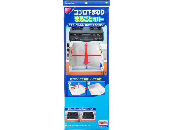 東洋アルミ コンロ下まわりまるごとカバー 通販【フォレストウェイ】