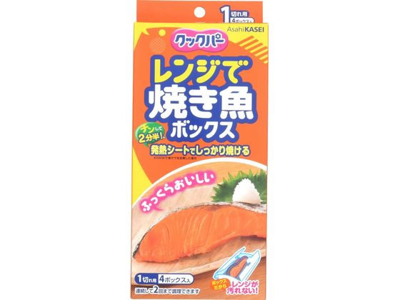 旭化成 クックパー レンジで焼き魚ボックス 1切れ用 4ボックス入 通販
