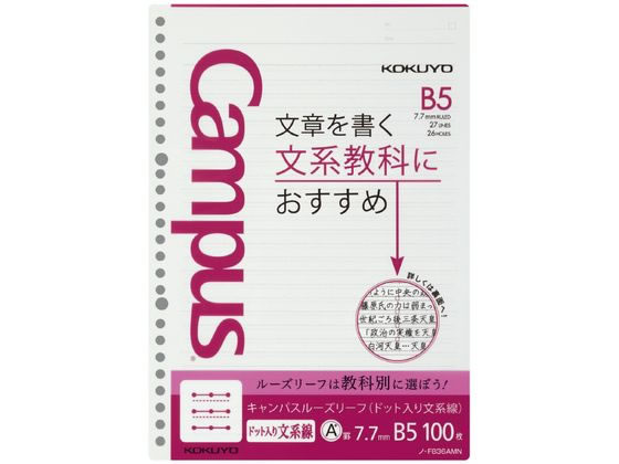 コクヨ キャンパスルーズリーフドット入り文系線b5 26穴7 7mm罫100枚 Forestway 通販フォレストウェイ