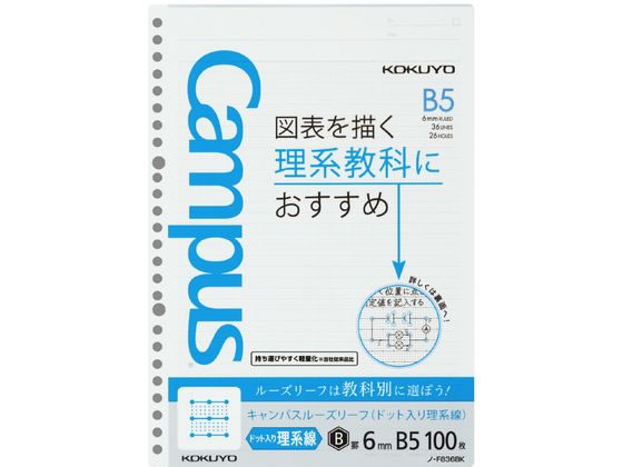 コクヨ キャンパスルーズリーフ ドット入り理系線 B5 26穴6mm罫100枚 Forestway 通販フォレストウェイ