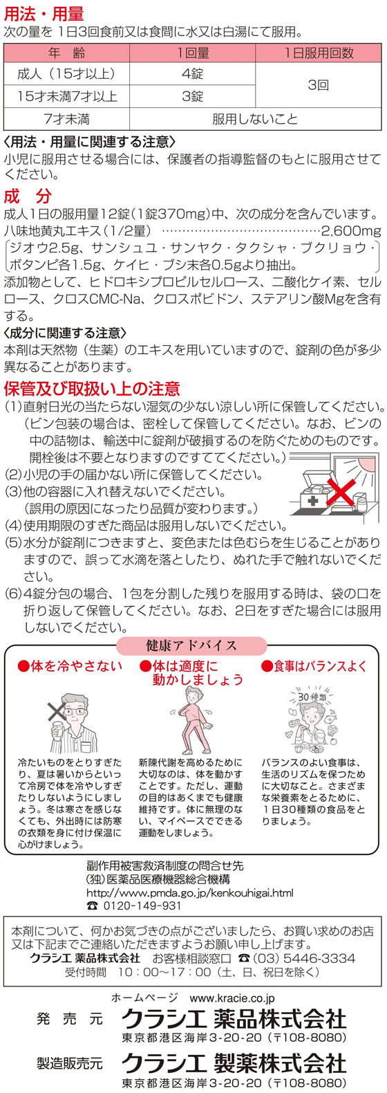 薬)クラシエ 八味地黄丸エキス錠 360錠【第2類医薬品】 | Forestway【通販フォレストウェイ】