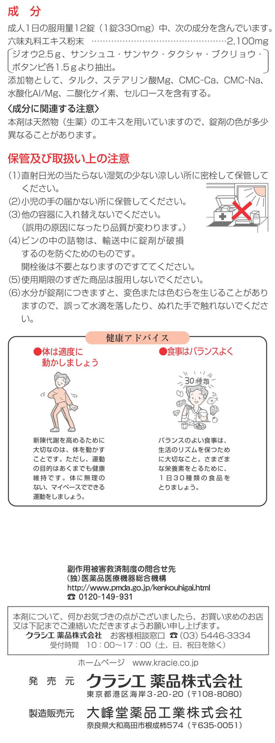新作人気 六味丸料エキス錠クラシエ 180錠 buxo.cat