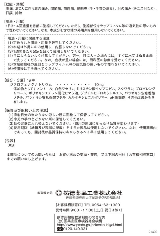 ☆薬)祐徳薬品工業 パスタイムZXクリーム 30g【第2類医薬品