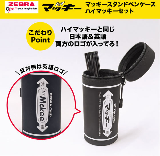ゼブラ マッキースタンドペンケース ハイマッキーセット 黒 限定 MC