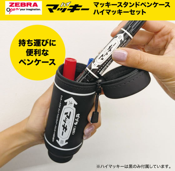 ゼブラ マッキースタンドペンケース ハイマッキーセット 黒 限定 MC