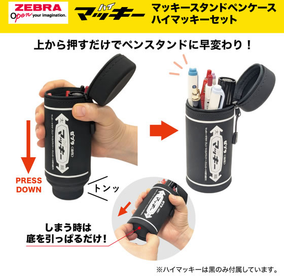 ゼブラ マッキースタンドペンケース ハイマッキーセット 黒 限定 MC