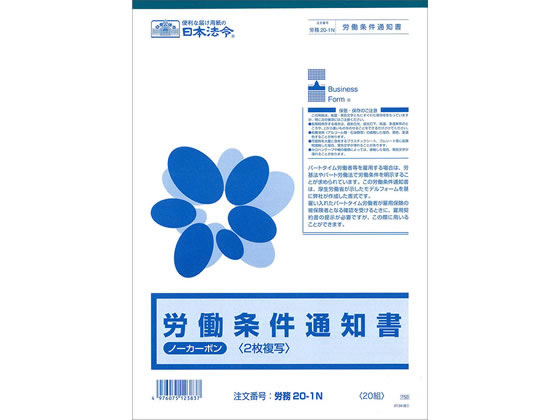 日本法令 労働条件通知書(25.04改) 20組 労務20-1N 通販