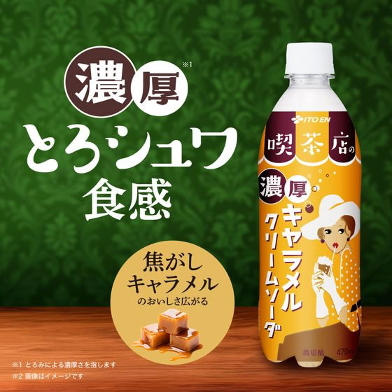 訳アリ)伊藤園 喫茶店の濃厚キャラメルクリームソーダ 470mL 通販