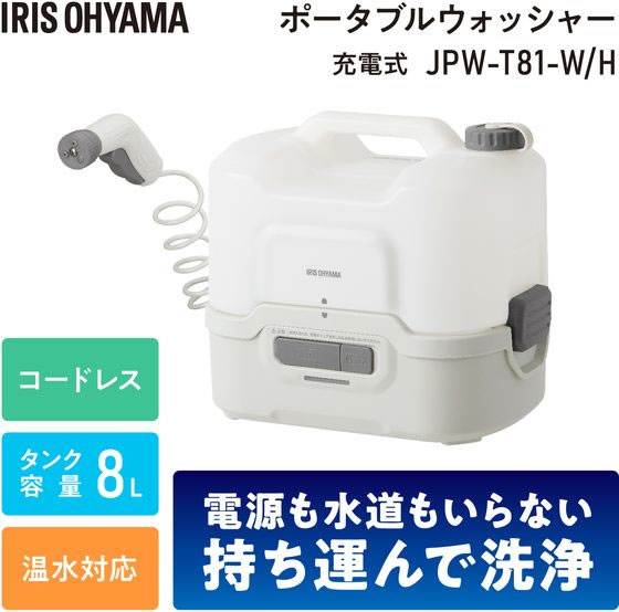 アイリスオーヤマ 充電式ポータブルウォッシャー ホワイト グレー JPW