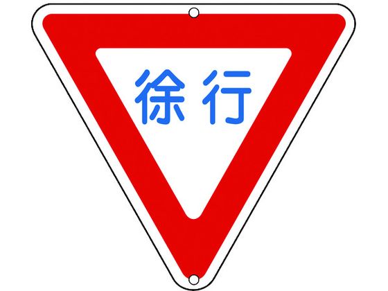 緑十字 道路標識・構内用 徐行 道路329 800mm三角 通販【フォレスト