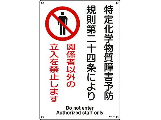 ●型番：035404●特定化学物質関係標識●表示内容：特定化学物質障害予防規則第二十四条により ●取付仕様：穴4ヵ所（3mm） ●縦（mm）：450 ●横（mm）：300 ●厚さ（mm）：1 ●取付方