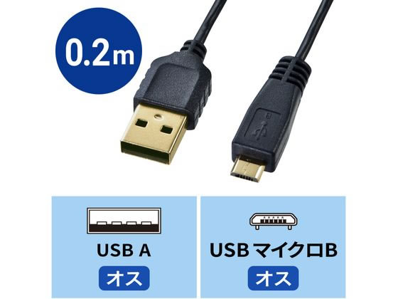サンワサプライ 極細マイクロUSBケーブル A-マイクロB 0.2m 通販