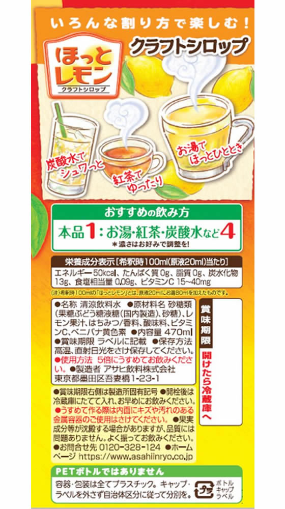 クラフトシロップ ほっとレモン 470mL×12本 アサヒ飲料 アサヒ飲料 クラフトシロップ ほっとレモン 470mL×12本 通販【フォレストウェイ】