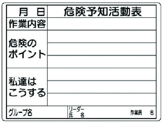 ●型番：320-16●表示内容：危険予知活動表 ●縦（mm）：297 ●横（mm）：420 ●取付仕様：吊下げ ●タイプ：屋内・屋外用●取付方法：吊下げ●再生ポリプロピレン（エコユニボード）●ボードマ