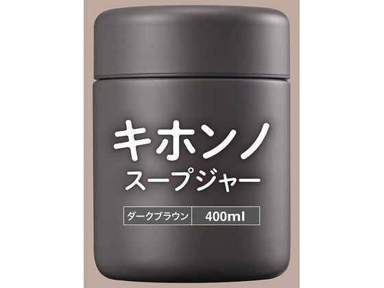 和平フレイズ キホンノスープジャー 400mL ダークブラウン RH-1595