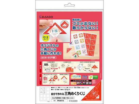 ヒサゴ 自分で作れる三角めくりくじ PK401S 通販【フォレスト