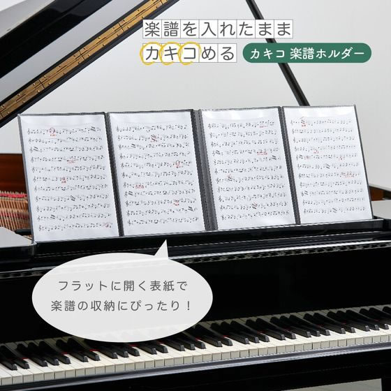 キングジム カキコ 楽譜ホルダー 4面 8645-BK 通販【フォレストウェイ】