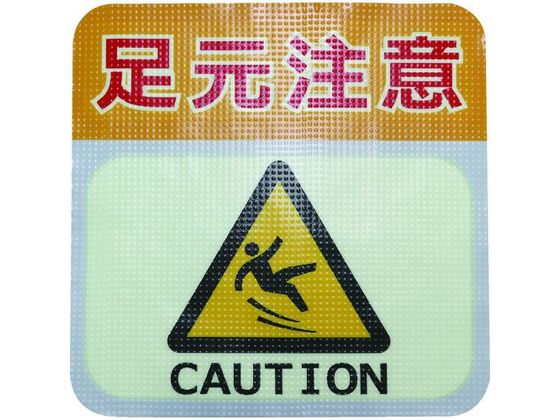 ●型番：TRHN300L1●表示内容：足元注意 ●取付仕様：貼付タイプ ●縦（mm）：300 ●横（mm）：300 ●厚さ（mm）：1．1●耐候性年数：約5年（保証ではありません） ●すべり抵抗値（C