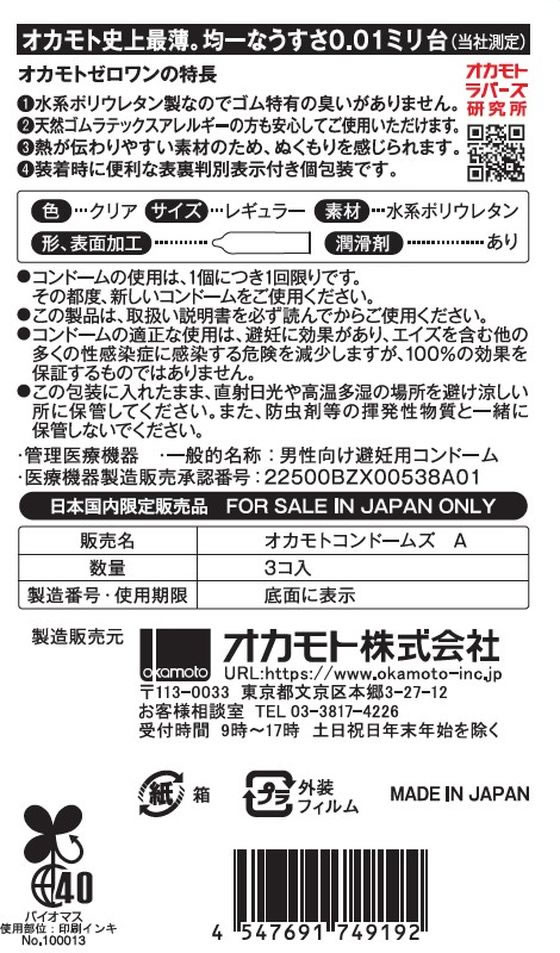 オカモト 0.01 オカモトゼロワン 3個【管理医療機器】 通販