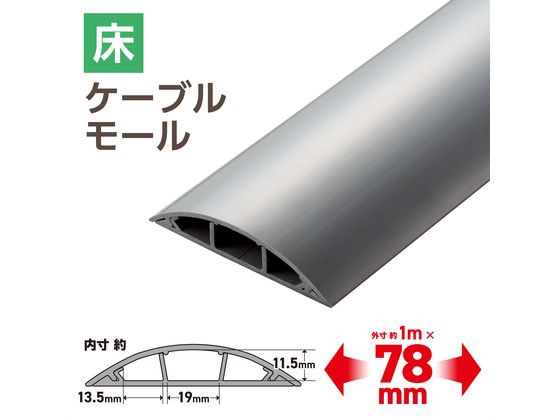 エレコム 配線カバー 床用(1m×78mm) グレー LD-GA1507MGY 通販