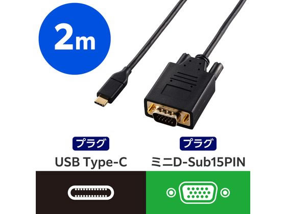 エレコム USB Type-C VGA変換ケーブル 2m 黒 CAC-CVGA20BK2 通販