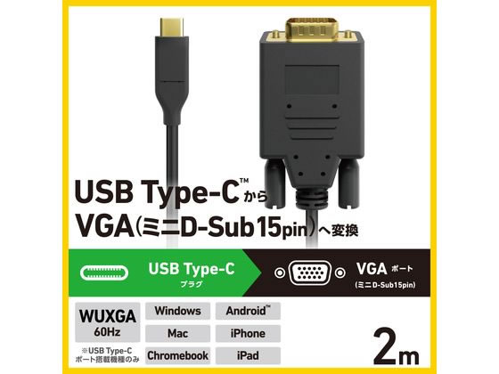 エレコム USB Type-C VGA変換ケーブル 2m 黒 CAC-CVGA20BK2 通販