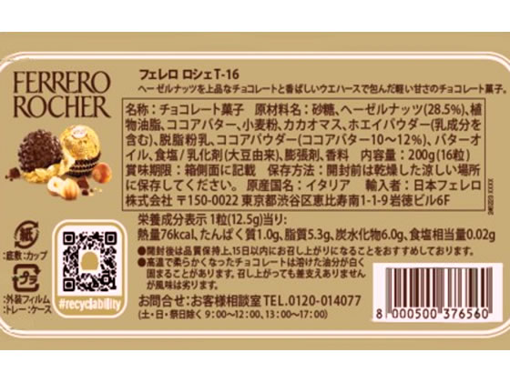 フェレロ ロシェ 16粒入 T-16 通販【フォレストウェイ】