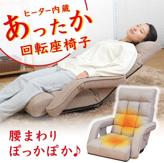 THANKO ヒーター内蔵あったか回転座椅子 ZCHA24HJU 通販【フォレスト