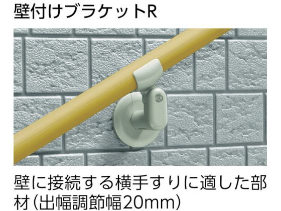 アロン 安寿アプローチ用手すり 壁付けブラケットR 535991 | Forestway