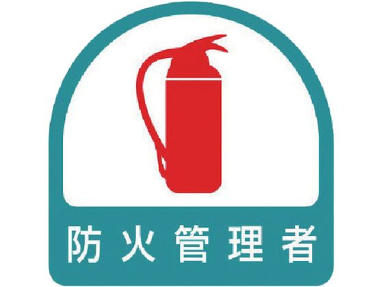 ●型番：851-54●入数：2枚●表示内容：防火管理者 ●幅（mm）：35 ●長さ（mm）：35●粘着シール ●幅×長さ：35×35mm●PPステッカー