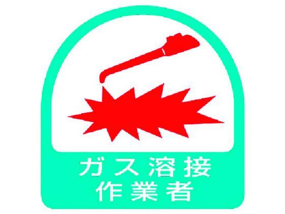 ●型番：851-57●入数：2枚●表示内容：ガス溶接作業者 ●取付仕様：粘着シール ●縦（mm）：35 ●横（mm）：35●取付方法：貼付タイプ●ステッカー●貼り付ける面のゴミ・油等を拭きとってくださ
