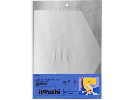 よっしぃ　※丸めて発送 プラス ito／oshi A3幅 ポスターファイル 丸めて収納 クリアー 通販
