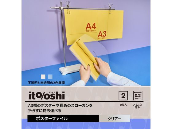 よっしぃ　※丸めて発送 プラス ito／oshi A3幅 ポスターファイル 丸めて収納 クリアー 通販