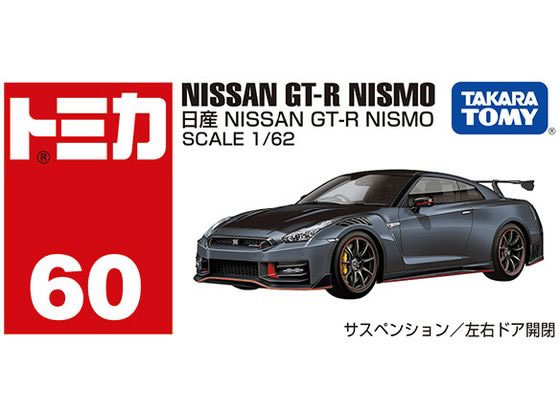タカラトミー No.60 日産 NISSAN GT-R NISMO 箱 通販【フォレストウェイ】
