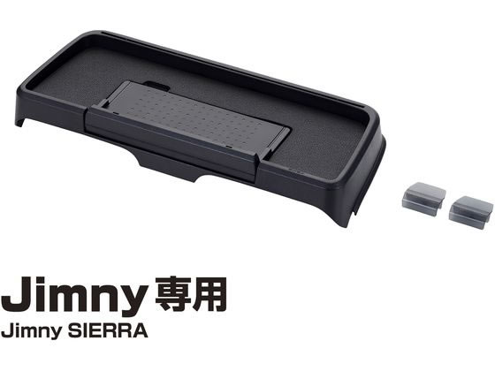 廃盤　エボニーティアーズ　2枚セット　送料無料 星光産業 EXEA ダッシュボード充電トレイ EE-237 ジムニー専用