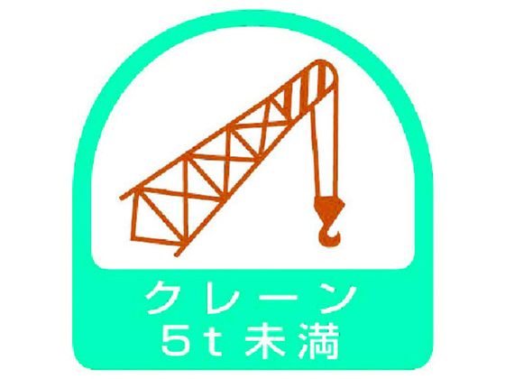 ●型番：851-66●入数：2枚●表示内容：クレーン5t未満 ●取付仕様：粘着シール ●縦（mm）：35 ●横（mm）：35●取付方法：貼付タイプ●ステッカー●貼り付ける面のゴミ・油等を拭きとってくだ