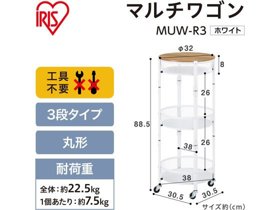 アイリスオーヤマ マルチワゴン 丸型3段 ホワイト MUW-R3 通販 アイリスオーヤマ マルチワゴン 丸型3段 ホワイト MUW-R3 通販