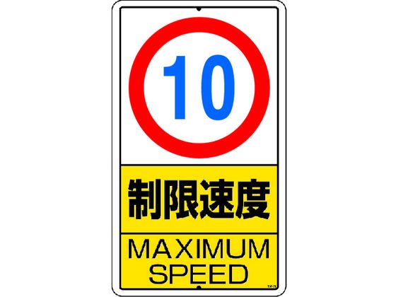 ユニット 構内標識 制限速度(10km)鉄板製 306-29 通販【フォレストウェイ】