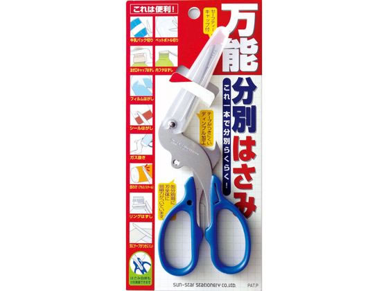 サンスター 万能分別はさみ S3716317 通販【フォレストウェイ】