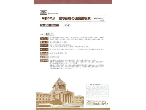 【令和６年度分】●２０２４．０９改●手書用●注文単位：１冊（２５組）「給与所得の源泉徴収票」用紙 ２５名分 Ａ５判／２５組（２枚複写（税務署提出用１枚／受給者交付用１枚））●左２穴（８０ｍｍ）東京国税