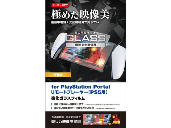 ●対応機種：ＰｌａｙＳｔａｔｉｏｎ Ｐｏｒｔａｌ リモートプレーヤー（ＰＳ５（ＴＭ）用） ●セット内容：画面保護ガラス（スーパーＡＲ、高透明仕様）×１、クリーニングクロス×１、ホコリ取りシール×１ ●