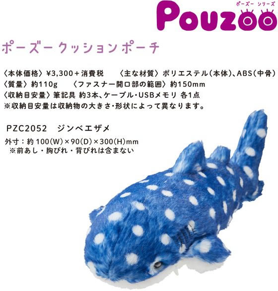 キングジム ポーズー クッションポーチ ジンベエザメ PZC2052