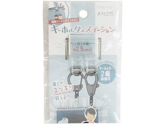 ハピラ コレサポ トート用キーホルダー OSH09 通販【フォレストウェイ】