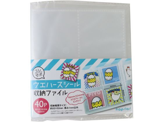 ハピラ コレサポ ウエハースシール収納ファイル 40P FM343 通販