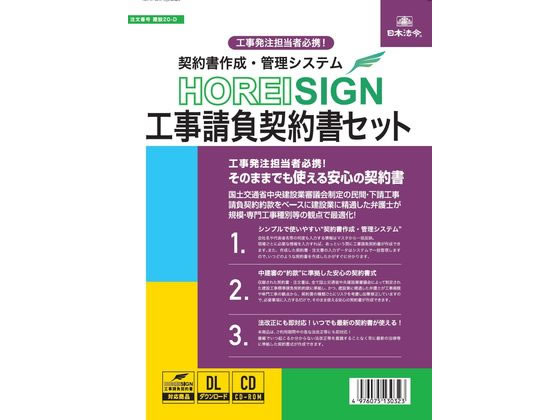 日本法令 HOREI SIGN 工事請負契約書セット 建設20-D 通販【フォレスト
