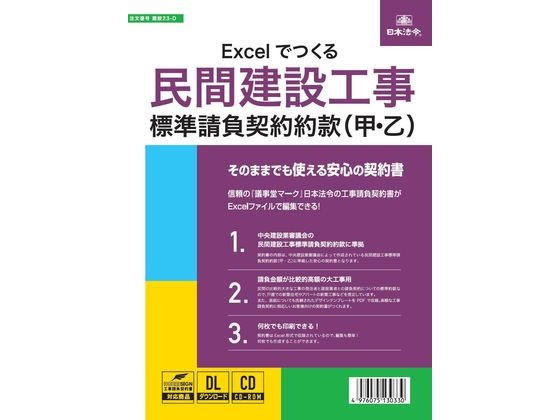 日本法令 Excelでつくる民間工事標準請負契約約款 通販【フォレスト