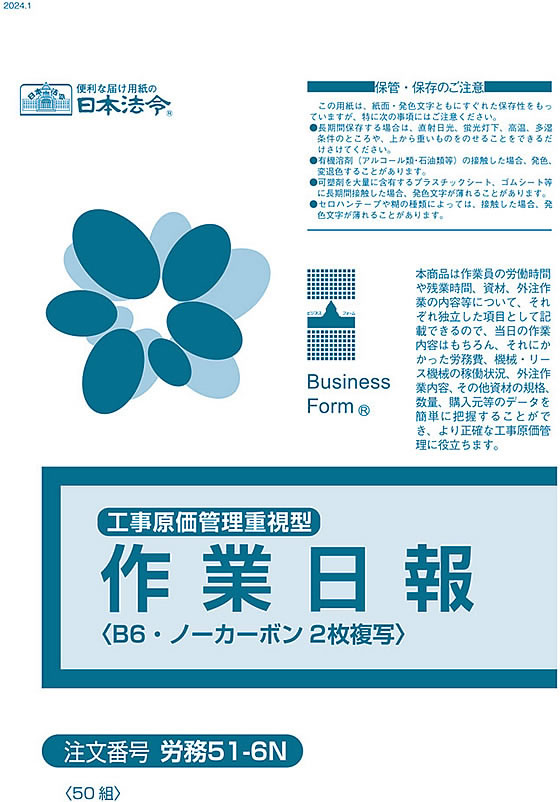 日本法令 工事原価管理重視型 作業日報50組 労務51-6N 通販