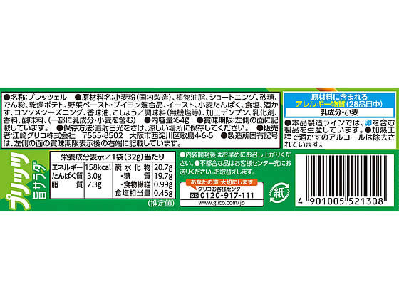 江崎グリコ プリッツ 旨サラダ 64g 通販【フォレストウェイ】